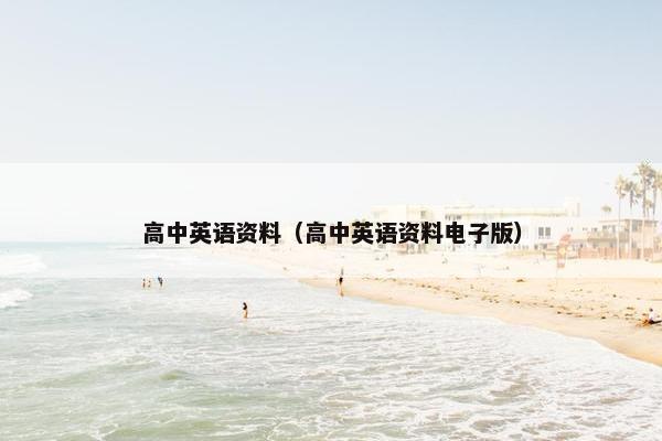 高中英语资料（高中英语资料电子版）