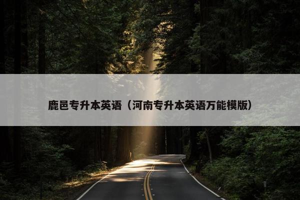 鹿邑专升本英语（河南专升本英语万能模版）