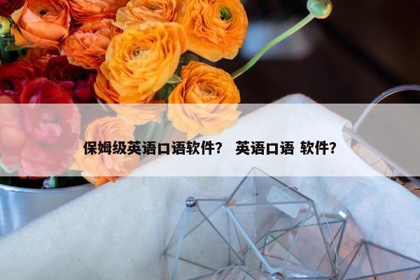 保姆级英语口语软件？ 英语口语 软件？