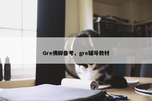 Gre佛脚备考，gre辅导教材