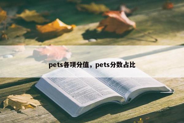 pets各项分值，pets分数占比