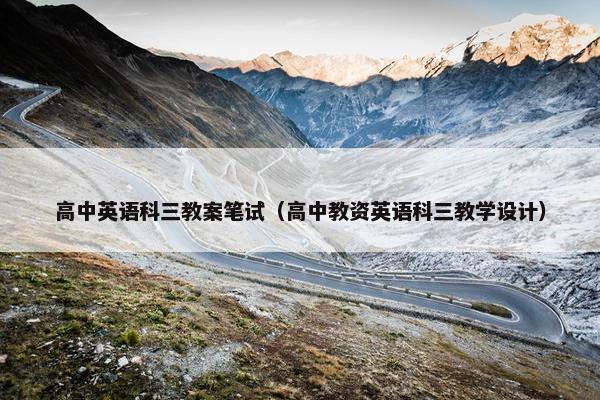 高中英语科三教案笔试（高中教资英语科三教学设计）