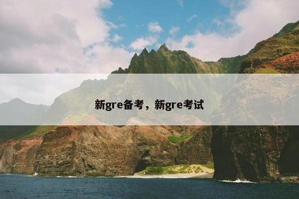 新gre备考，新gre考试