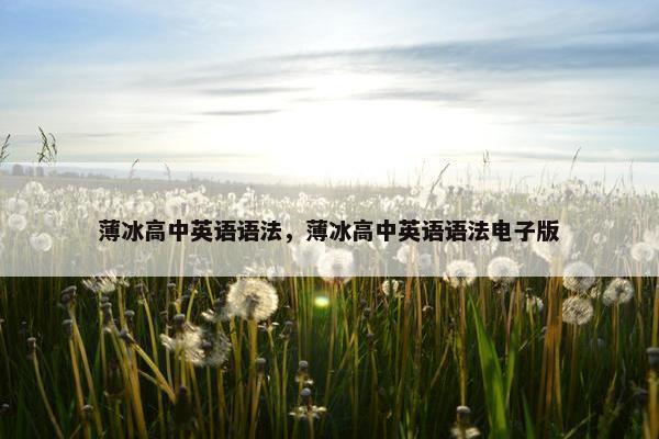 薄冰高中英语语法，薄冰高中英语语法电子版