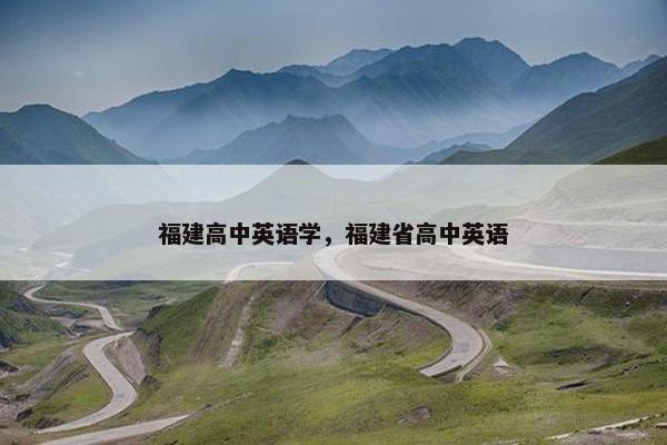 福建高中英语学，福建省高中英语