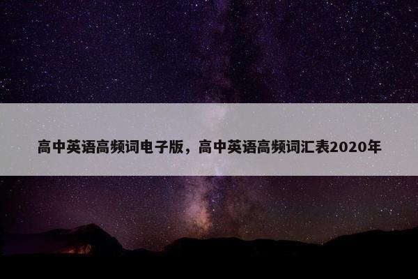 高中英语高频词电子版，高中英语高频词汇表2020年