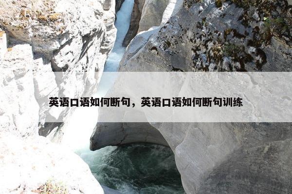 英语口语如何断句，英语口语如何断句训练