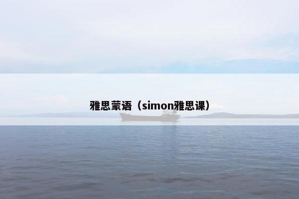 雅思蒙语（simon雅思课）