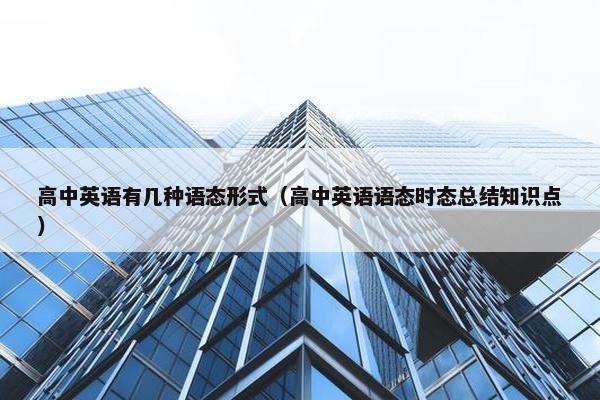 高中英语有几种语态形式（高中英语语态时态总结知识点）