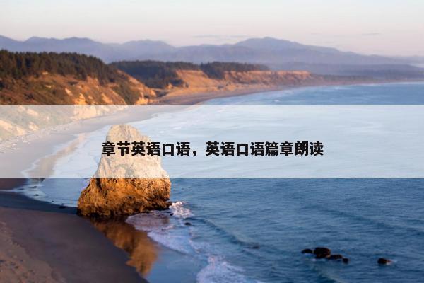 章节英语口语，英语口语篇章朗读