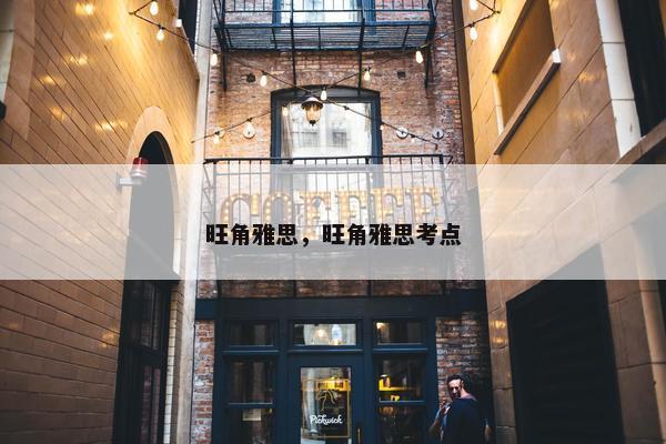 旺角雅思，旺角雅思考点