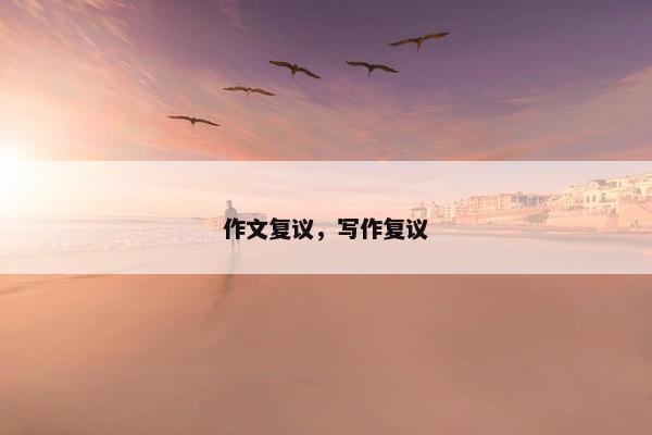 作文复议，写作复议