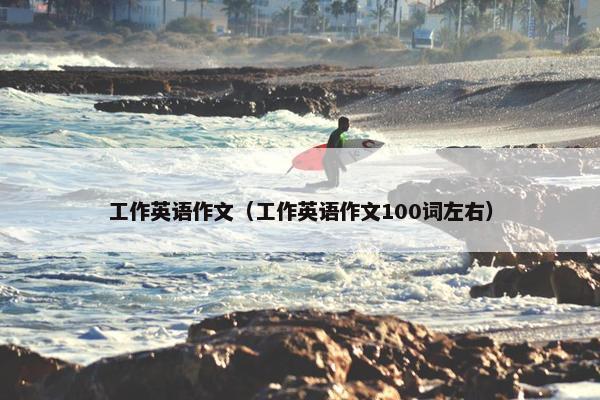 工作英语作文（工作英语作文100词左右）