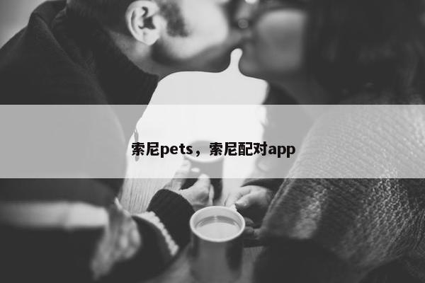 索尼pets，索尼配对app