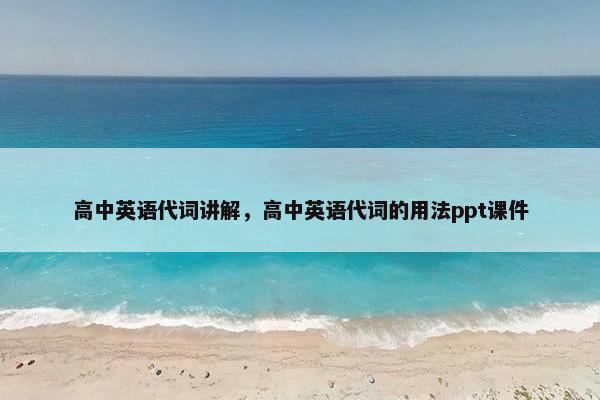 高中英语代词讲解，高中英语代词的用法ppt课件