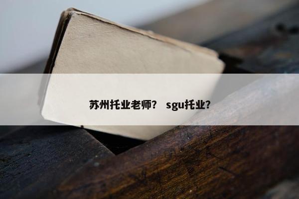 苏州托业老师？ sgu托业？
