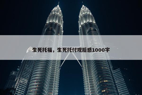 生死托福，生死托付观后感1000字