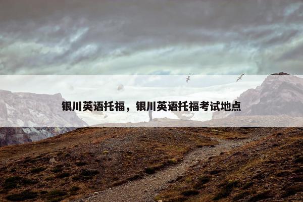 银川英语托福，银川英语托福考试地点