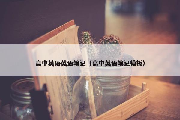 高中英语英语笔记（高中英语笔记模板）
