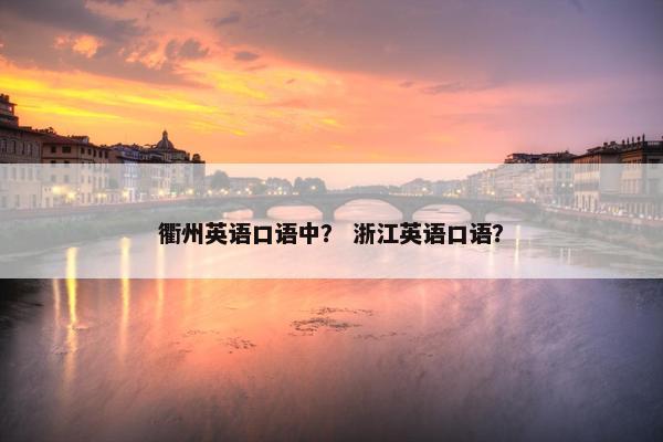 衢州英语口语中？ 浙江英语口语？