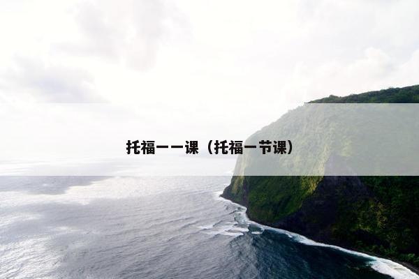 托福一一课（托福一节课）