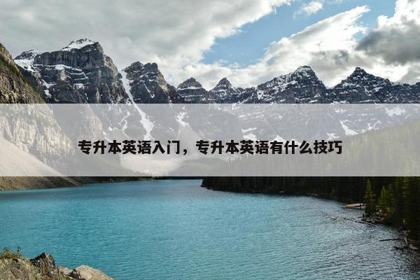 专升本英语入门，专升本英语有什么技巧