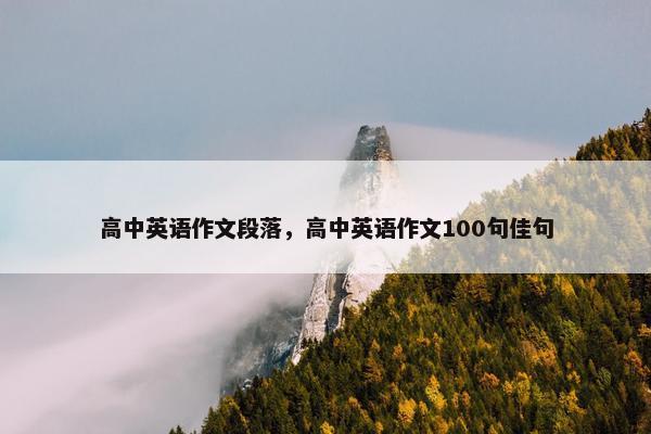 高中英语作文段落，高中英语作文100句佳句