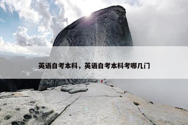 英语自考本科，英语自考本科考哪几门