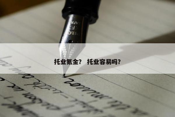 托业氪金？ 托业容易吗？