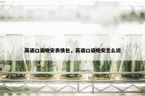 英语口语晚安表情包，英语口语晚安怎么说