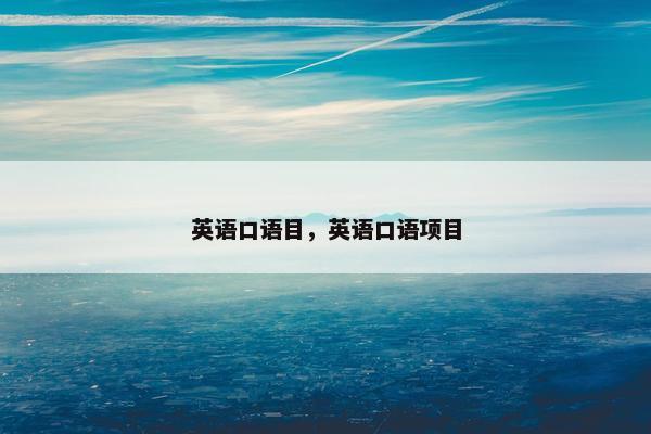 英语口语目，英语口语项目