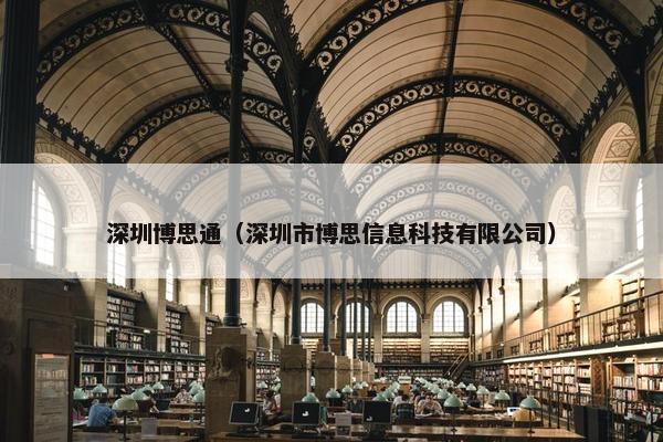 深圳博思通（深圳市博思信息科技有限公司）