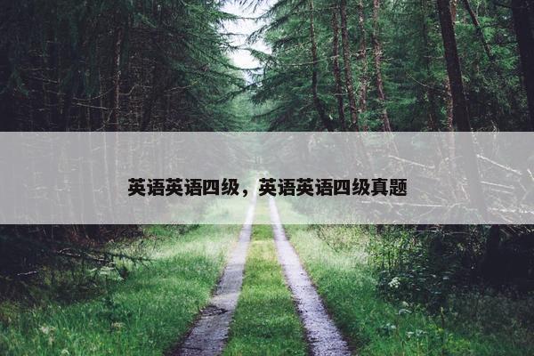 英语英语四级，英语英语四级真题