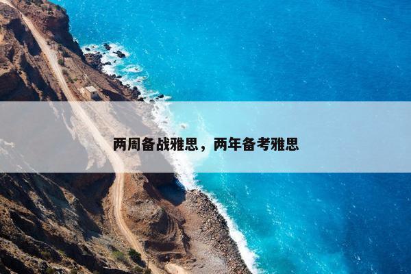 两周备战雅思，两年备考雅思
