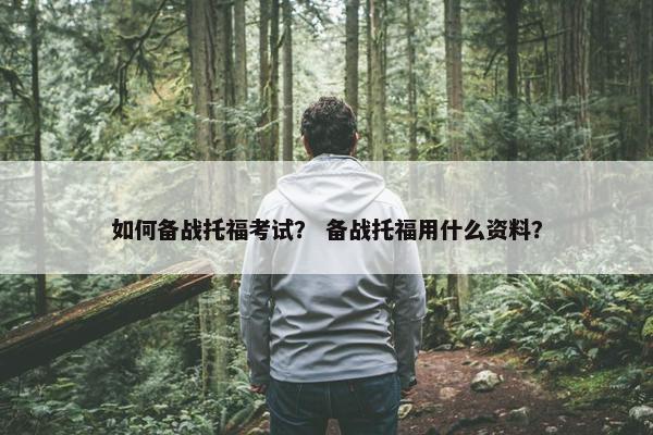 如何备战托福考试？ 备战托福用什么资料？