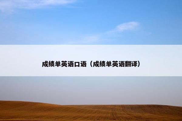 成绩单英语口语（成绩单英语翻译）