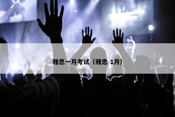 雅思一月考试（雅思 1月）