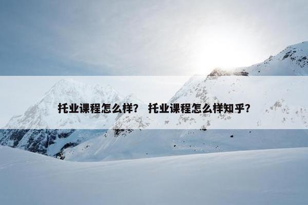 托业课程怎么样？ 托业课程怎么样知乎？