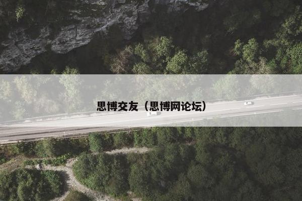思博交友（思博网论坛）