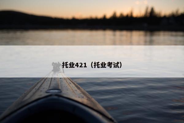 托业421（托业考试）
