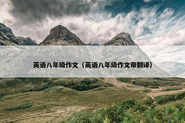 英语八年级作文（英语八年级作文带翻译）