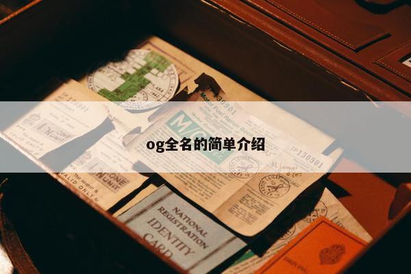 og全名的简单介绍