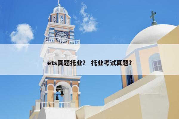 ets真题托业？ 托业考试真题？