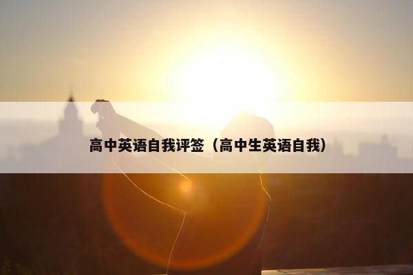 高中英语自我评签（高中生英语自我）