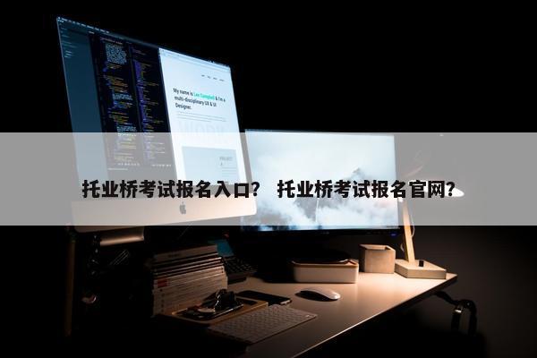 托业桥考试报名入口？ 托业桥考试报名官网？