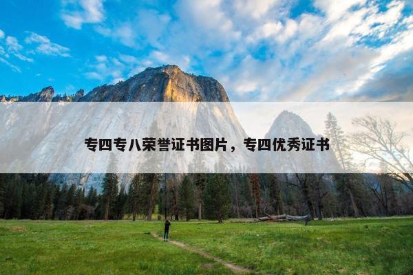 专四专八荣誉证书图片，专四优秀证书