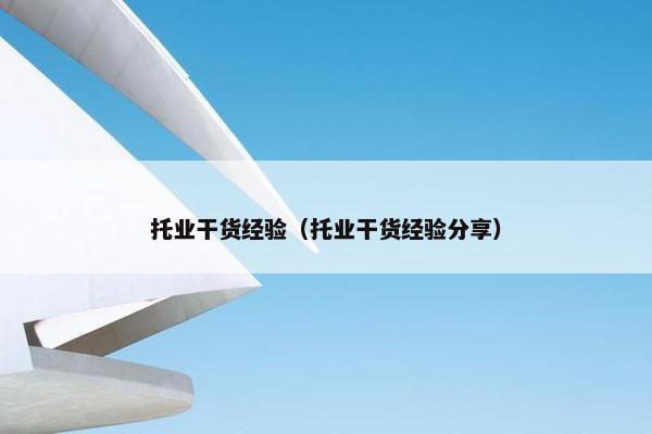 托业干货经验（托业干货经验分享）