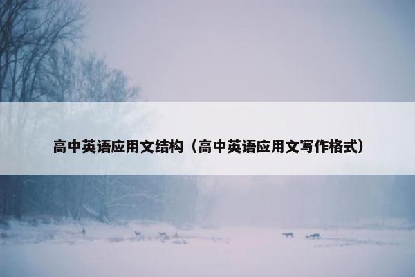 高中英语应用文结构（高中英语应用文写作格式）