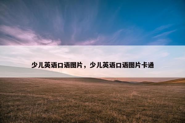 少儿英语口语图片，少儿英语口语图片卡通