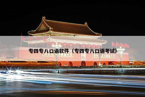 专四专八口语软件（专四专八口语考试）